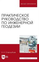 Стародубцев В.И. Практическое руководство по инженерной геодезии : учебное пособие для вузов 