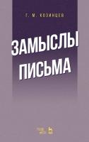 Козинцев Г.М. Замыслы. Письма : учебное пособие 