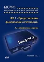 Медведев М.Ю. МСФО: переводы на человеческий Выпуск 3 : IАS 1 «Представление финансовой отчетности»