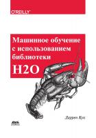 Кук Д. Машинное обучение с использованием библиотеки Н2О 