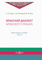 Торос А.К. Бочкарев Г.И. Пак В.М. Иракский диалект арабского языка : практическое пособие Ч. 2