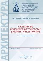 Павлюк А.С. Грибков А.А. Подколзина Н.С. Современные компьютерные технологии в архитектурной практике : учебно-методическое пособие 