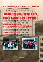 Аннушкин В.И. Аннушкина А.А. Жаркова Т.Л. Знакомиться легко, расставаться трудно. Интенсивный курс русского речевого общения : учебное пособие 