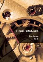 Чжан Сяоцзин Ли Ян О «новой нормальности» 