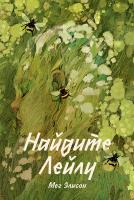 Элисон М. Найдите Лейлу 
