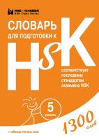  Словарь для подготовки к HSK. Уровень 5 