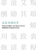  Иероглифы, которые часто пишут неправильно : справочник 