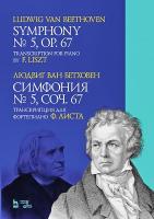 Бетховен Л. ван Симфония № 5. Соч. 67. Транскрипция для фортепиано Ф. Листа : ноты 