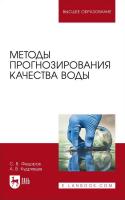 Федоров С.В. Кудрявцев А.В. Методы прогнозирования качества воды : учебное пособие для вузов 
