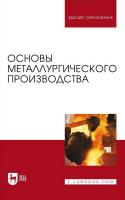 Бигеев В.А. Вдовин К.Н. Колокольцев В.М.и др. Основы металлургического производства : учебник для вузов 