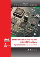 Евстифеев А.В. Микроконтроллеры AVR семейства Mega : руководство пользователя 