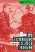 Хуаюй Ли Мао и сталинизация китайской экономики (1948–1953) 