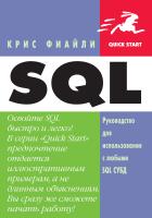 Фиайли К. SQL. Руководство для использования с любыми SQL СУБД 