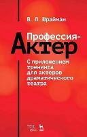 Шрайман В.Л. Профессия — актер. С приложением тренинга для актеров драматического театра : учебное пособие 