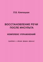 Клепацкая Л.Б. Восстановление речи после инсульта. Комплекс упражнений для восстановления речи (средняя и лёгкая форма афазии) 