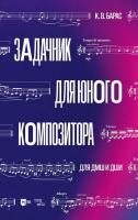 Барас К.В. Задачник для юного композитора. Для ДМШ и ДШИ : учебное пособие 