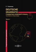 Камянова Т.Г. Deutsche Grammatik = Грамматика немецкого языка: теория и практика : в 2 ч. Ч. 1. Теоретическая грамматика