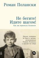 Полански Р. Не бегите! Идите шагом! Как мы пережили Холокост 
