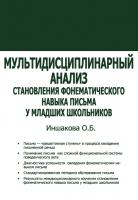 Иншакова О.Б. Мультидисциплинарный анализ становления фонематического навыка письма у младших школьников 