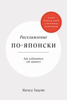 Тацуми Н. Расхламление по-японски. Как избавиться от лишнего 