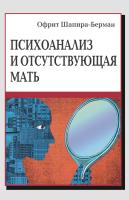 Шапира-Берман О. Психоанализ и отсутствующая мать. От травмы к вере и доверию 