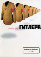Съянова Елена Десятка из колоды Гитлера : документальный роман 