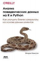 Бюиссон Ф. Анализ поведенческих данных на R и Python 