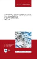 Сафьянников Н.М. Буренева О.И. Алипов А.Н. Информационно-измерительные преобразователи киберфизических систем : учебное пособие для вузов 