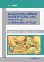 Скворцов А.В. Актуальные вопросы синтаксиса китайского и русского языков, а также перевода с китайского языка на русский : сборник статей 