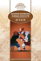 Ли Чжуншэнь Ли Сяохуэй История китайских боевых искусств 