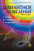 Рождественская Н. Девиантное поведение и основы его профилактики у подростков 