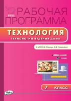сост. Логвинова О.Н. Рабочая программа по технологии (Технологии ведения дома). 7 класс (к УМК Н.В. Синицы, В.Д. Симоненко) 