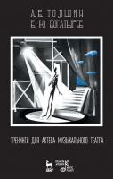 Толшин А.В. Богатырев В.Ю. Тренинги для актера музыкального театра : учебно-методическое пособие 