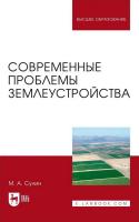 Сулин М.А. Современные проблемы землеустройства : монография 