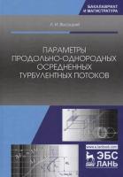 Высоцкий Л.И. Параметры продольно-однородных осредненных турбулентных потоков : учебное пособие 