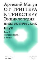 Магун А. От триггера к трикстеру. Энциклопедия диалектических наук Т. 2 : Негативность в этике