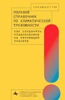 Рэй Сара Джекетт Полевой справочник по климатической тревожности. Как сохранять хладнокровие на теплеющей планете 