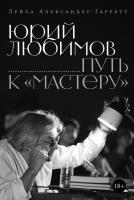 Александер-Гарретт Л. Юрий Любимов. Путь к «Мастеру» 