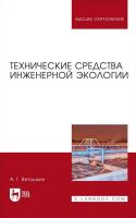 Ветошкин А.Г. Технические средства инженерной экологии : учебное пособие для вузов 
