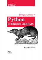 Маккини У. Python и анализ данных 