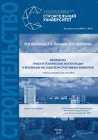 Берлинов М.В. Давидюк А.А. Кустикова Ю.О. Разработка проекта технической эксплуатации и реновации несущих конструктивных элементов : учебно-методическое пособие 