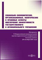 под ред. Панарина И.А. Социально-экономические, организационные, политические и правовые аспекты обеспечения эффективности государственного и муниципального управления : материалы VI Всероссийской (национальной) научно-практической конференции молодых ученых (18 октября 2023 г. 