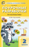 Яценко И.Ф. Поурочные разработки по математике. 2 класс : пособие для учителя (к УМК Г.В. Дорофеева и др. («Перспектива») 2014–2018 гг. выпуска) 