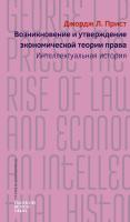 Прист Дж.Л. Возникновение и утверждение экономической теории права. Интеллектуальная история 