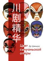 Ду Цзяньхуа Цвет сычуаньской оперы : в 2 книгах Комплект