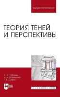 Табачук И.И. Кузнецова Н.Н. Серга Г.В. Теория теней и перспективы : учебник для вузов 