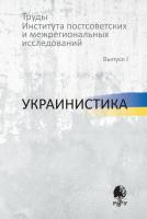отв. ред. Пивовар Е.И. Труды Института постсоветских и региональных исследований Вып. 1 : Украинистика