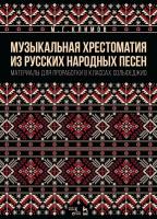 Климов М.Г. Музыкальная хрестоматия из русских народных песен. Материалы для проработки в классах сольфеджио : учебно-методическое пособие 
