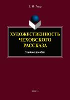 Тюпа В.И. Художественность чеховского рассказа : учебое пособие 