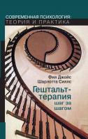 Джойс Ф. Силлс Ш. Гештальт-терапия шаг за шагом. Навыки в гештальт-терапии 